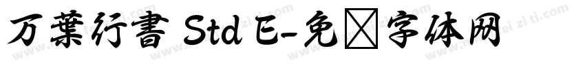 万葉行書 Std E字体转换